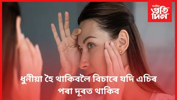 এচিৰ হানিকাৰক প্ৰভাৱৰ পৰা হাত সৰাৰ সহজ উপায়